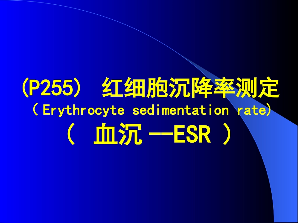 ESR和贫血的相关检查_第2页