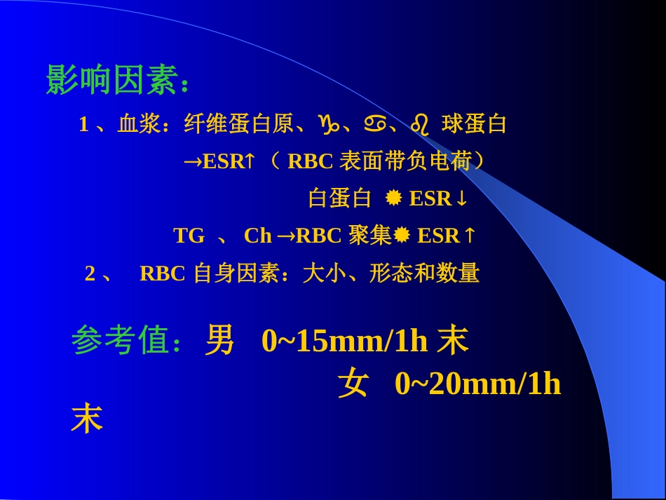 ESR和贫血的相关检查_第4页