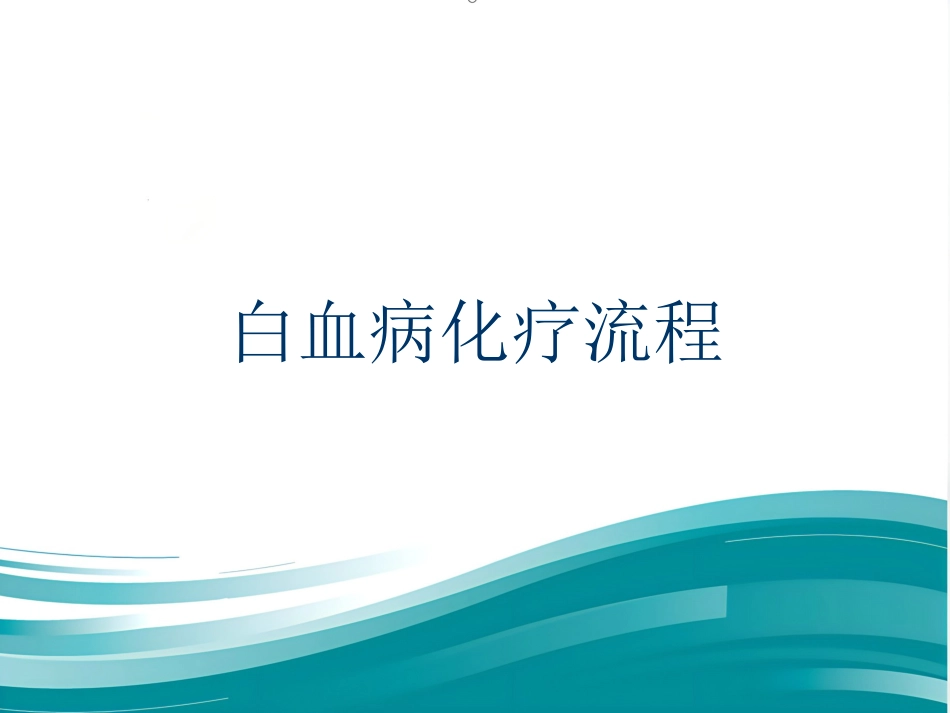 白血病化疗流程_第1页