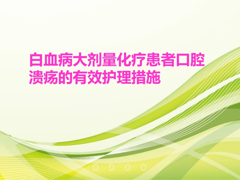 白血病大剂量化疗患者口腔溃疡的有效护理措施_第1页