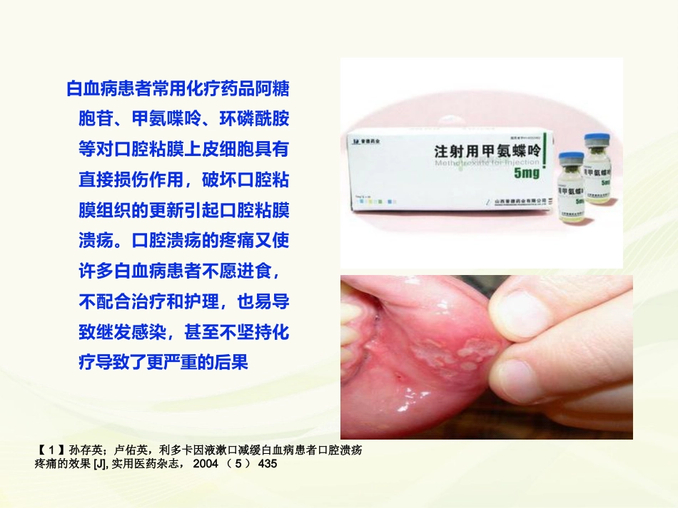 白血病大剂量化疗患者口腔溃疡的有效护理措施_第3页