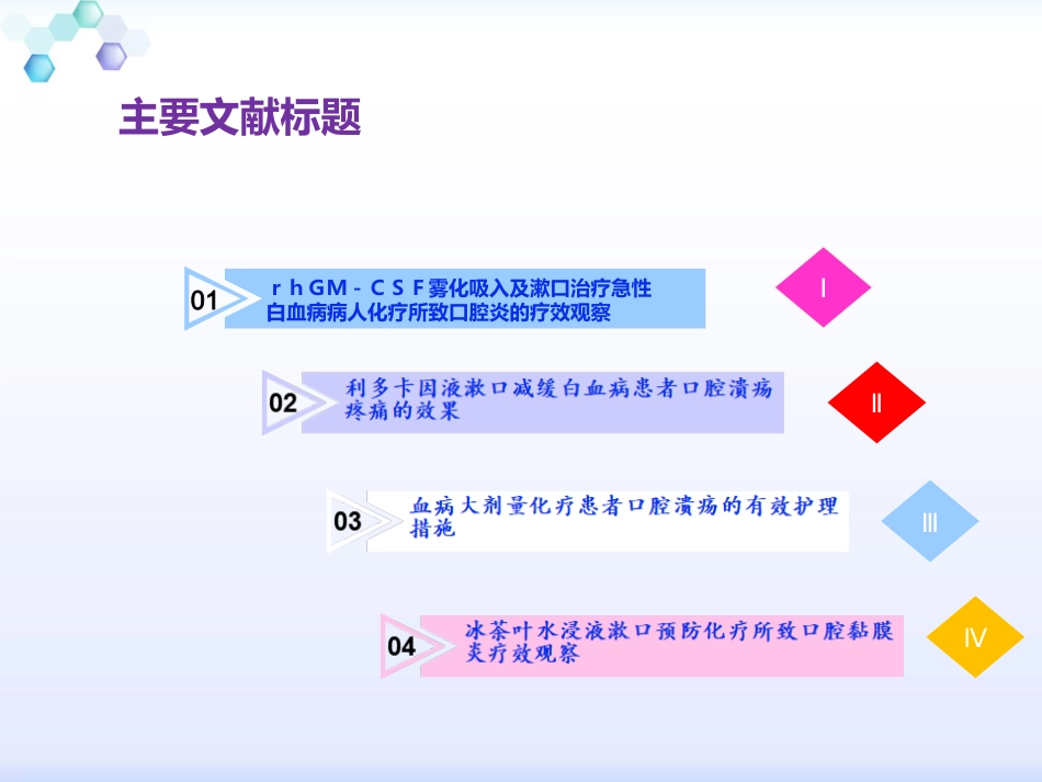 白血病大剂量化疗患者口腔溃疡的有效护理措施_第5页