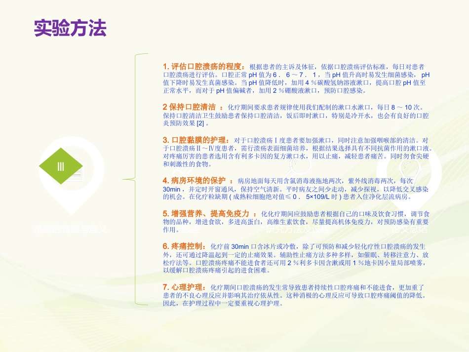 白血病大剂量化疗患者口腔溃疡的有效护理措施_第7页