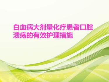 白血病大剂量化疗患者口腔溃疡的有效护理措施
