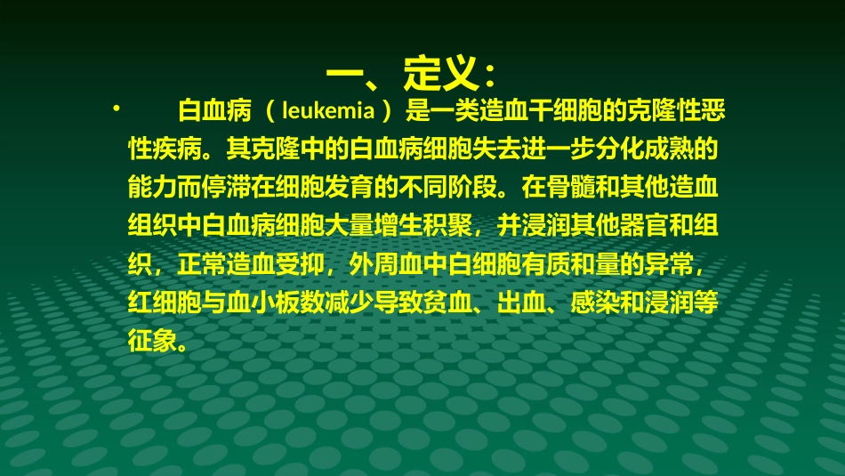 白血病医学ppt课件_第3页
