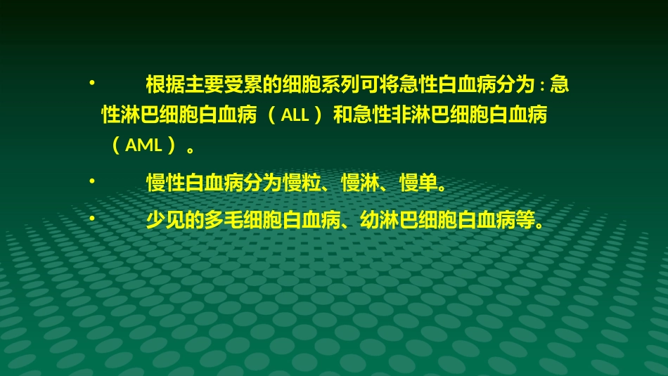 白血病医学ppt课件_第6页