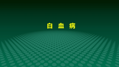 白血病医学ppt课件