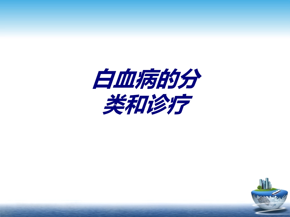 白血病的分类和诊疗讲义_第1页