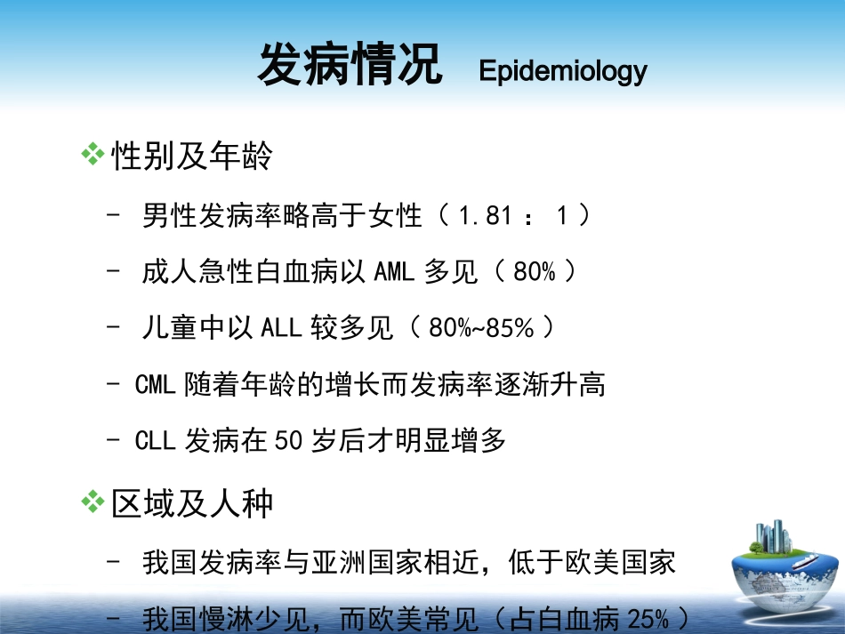 白血病的分类和诊疗讲义_第6页