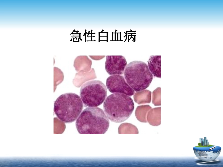白血病的分类和诊疗讲义_第9页