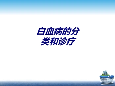 白血病的分类和诊疗讲义
