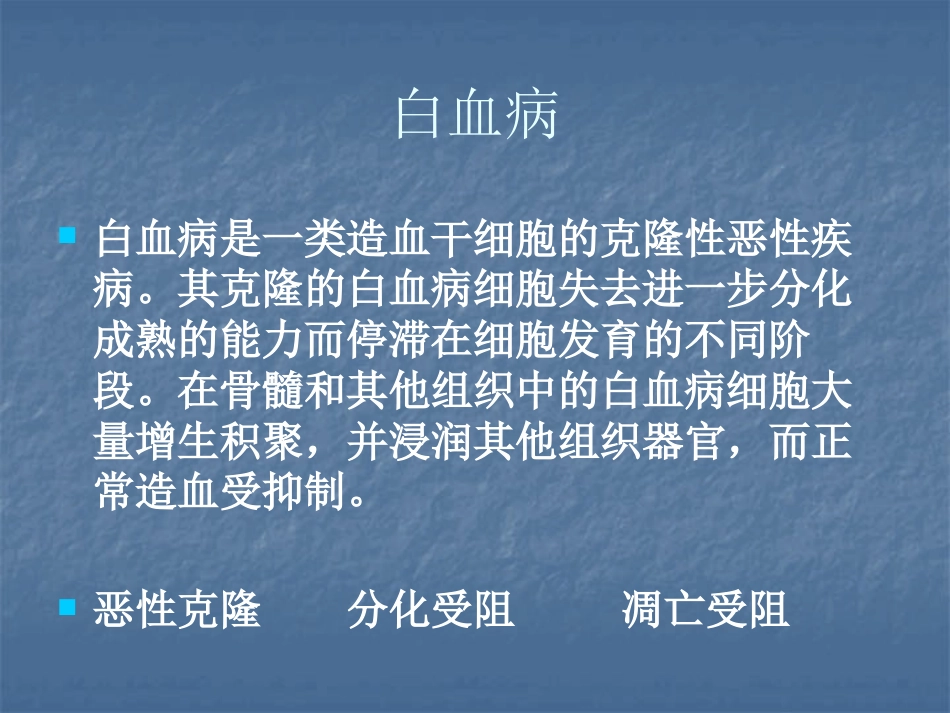 白血病的治疗_第1页