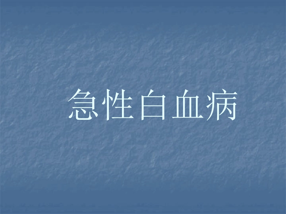 白血病的治疗_第4页