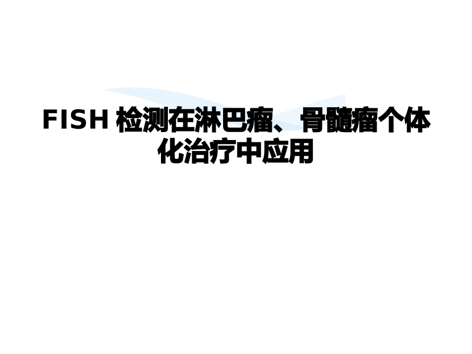 FISH检测在淋巴瘤、骨髓瘤个体化治疗中应用_第1页