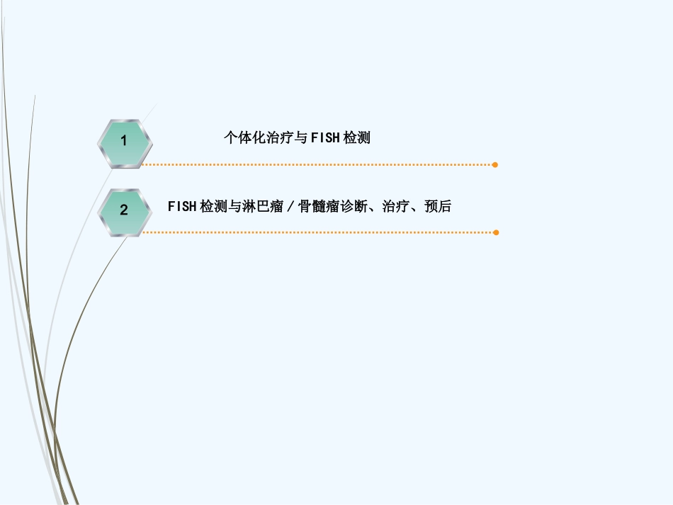 FISH检测在淋巴瘤、骨髓瘤个体化治疗中应用_第2页