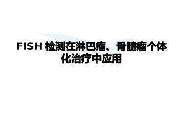 FISH检测在淋巴瘤、骨髓瘤个体化治疗中应用
