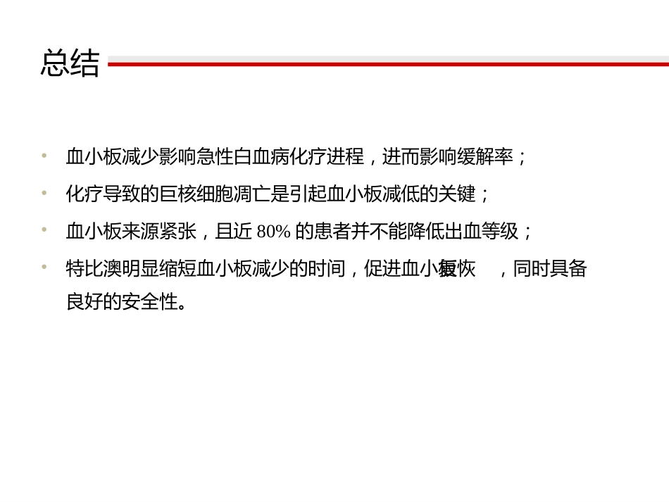白血病化疗后血小板减少治疗_第15页