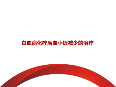 白血病化疗后血小板减少治疗