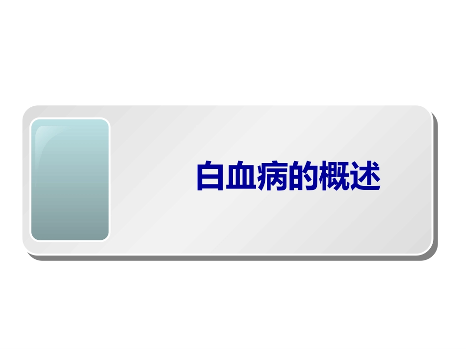 白血病概述_第1页