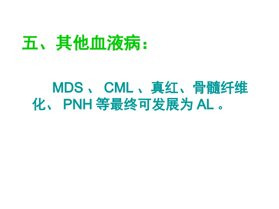 白血病概述_第11页