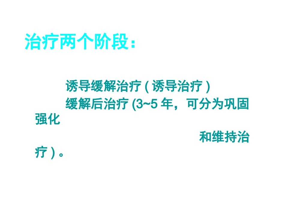 白血病概述_第15页