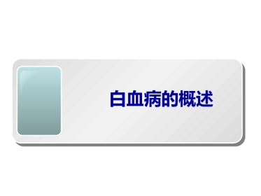 白血病概述