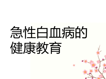 白血病的健康教育