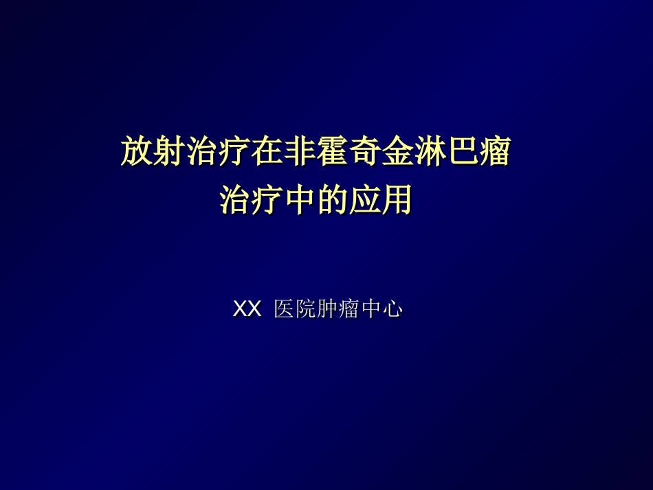 SBRT会议(淋巴瘤放疗)_第1页