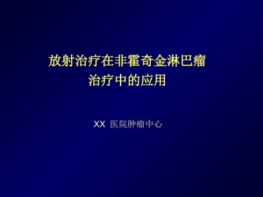 SBRT会议(淋巴瘤放疗)