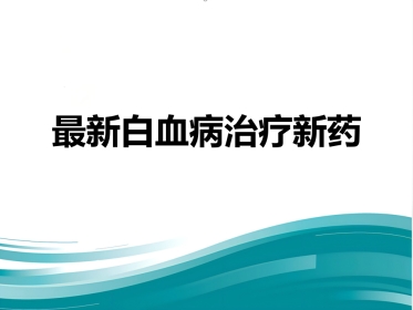 白血病治疗新药Venetoclax