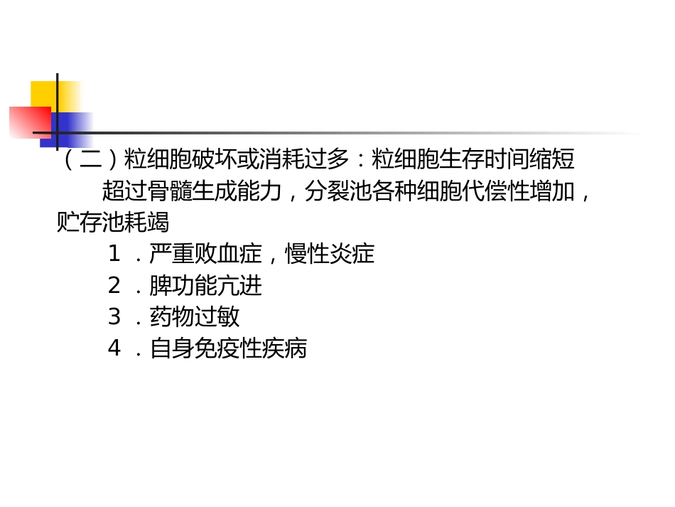 白细胞减少和粒细胞缺乏症_第10页