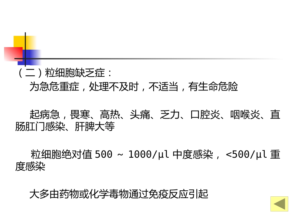白细胞减少和粒细胞缺乏症_第13页