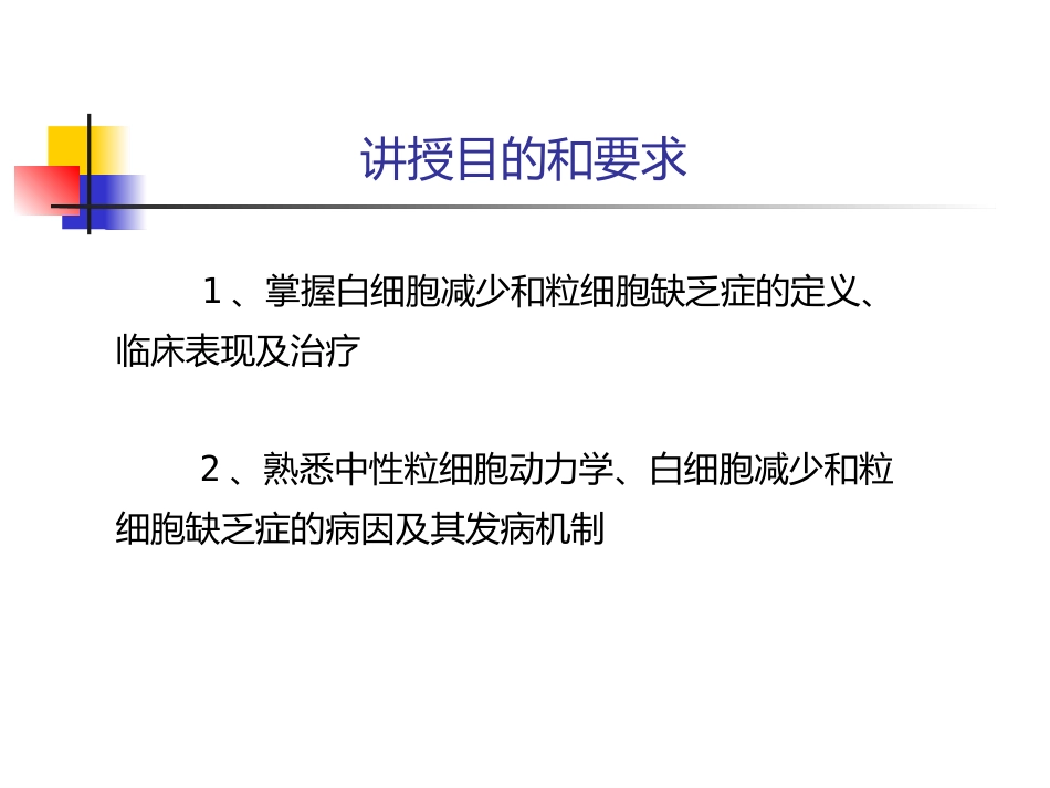 白细胞减少和粒细胞缺乏症_第2页