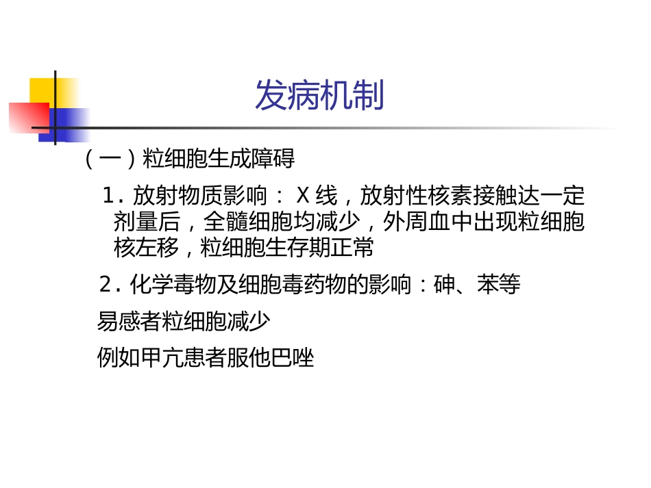 白细胞减少和粒细胞缺乏症_第7页
