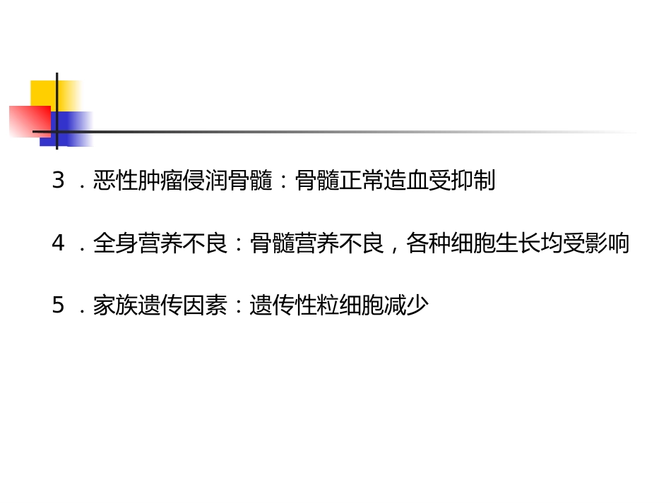 白细胞减少和粒细胞缺乏症_第9页