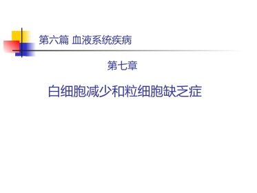 白细胞减少和粒细胞缺乏症