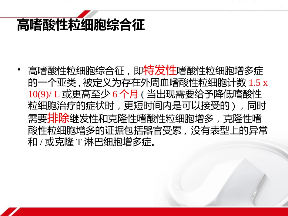 HES及克隆性嗜酸性粒细胞增多症_第10页