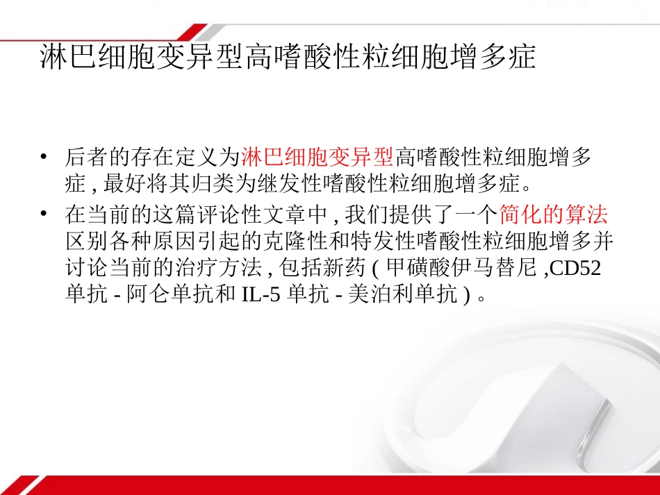 HES及克隆性嗜酸性粒细胞增多症_第12页