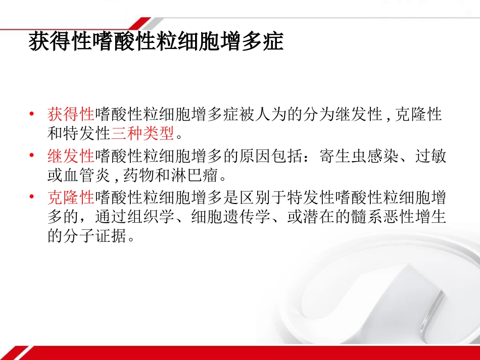 HES及克隆性嗜酸性粒细胞增多症_第4页
