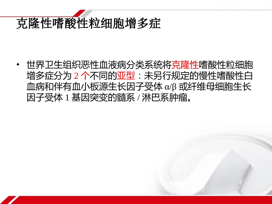 HES及克隆性嗜酸性粒细胞增多症_第6页