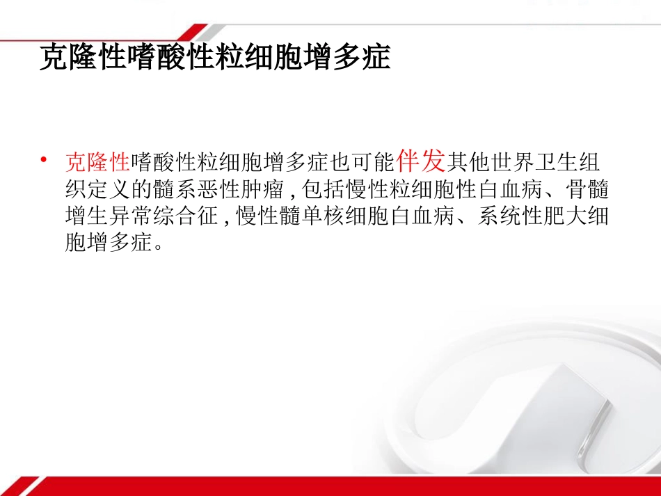 HES及克隆性嗜酸性粒细胞增多症_第8页