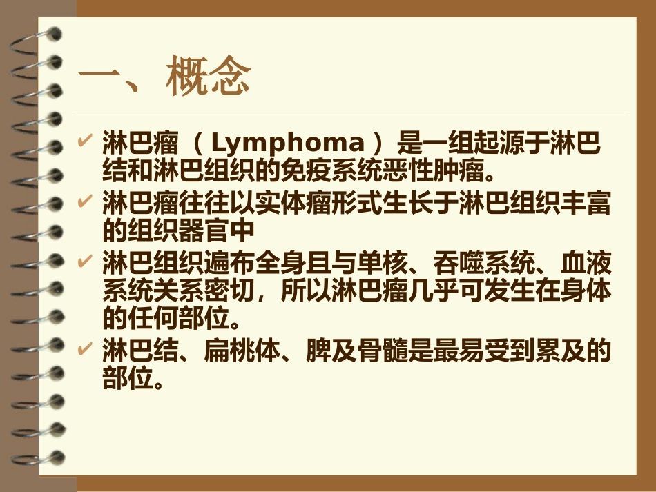 lymphoma淋巴瘤 ppt课件_第2页