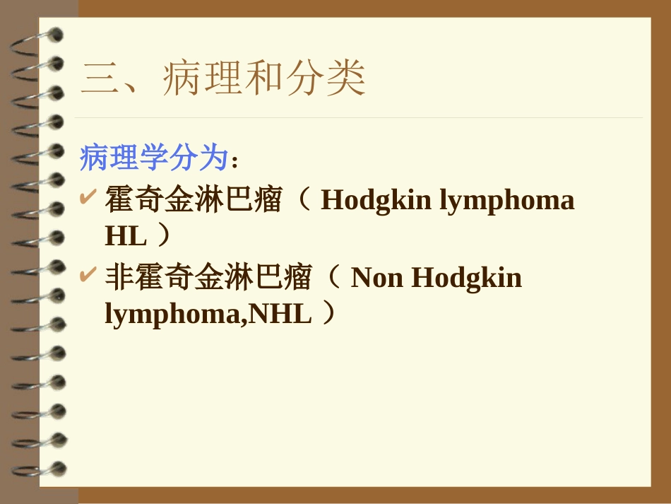 lymphoma淋巴瘤 ppt课件_第7页