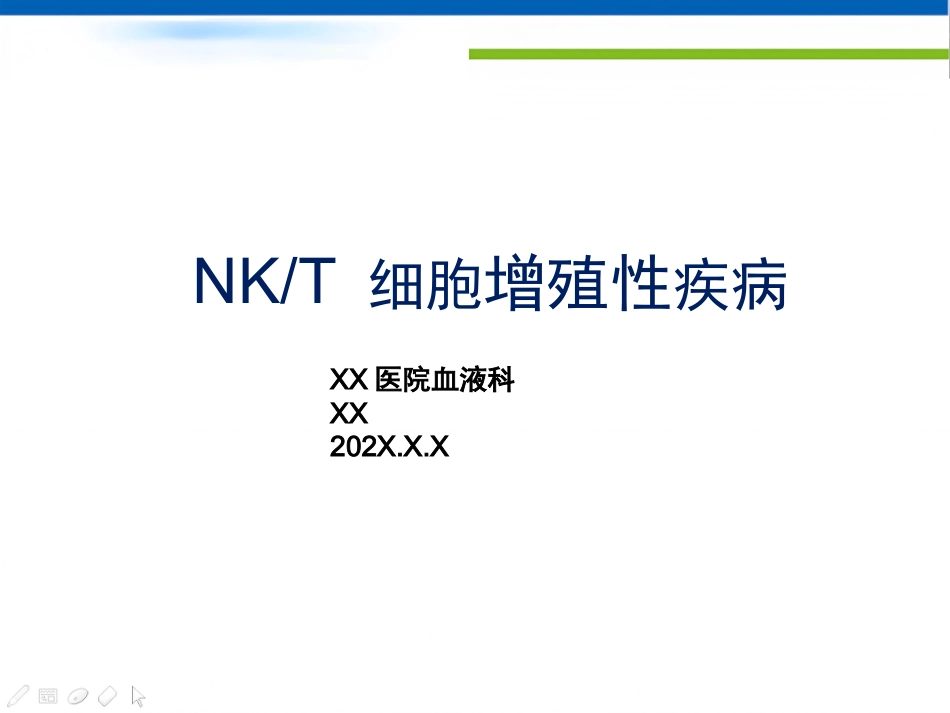 NKT细胞淋巴瘤周剑峰解读_第1页