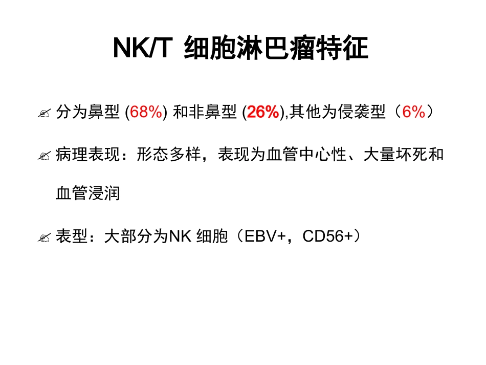 NKT细胞淋巴瘤周剑峰解读_第10页