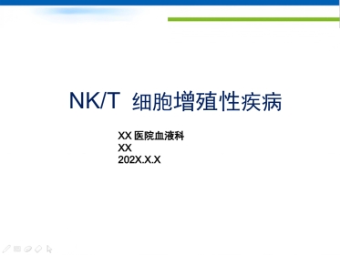 NKT细胞淋巴瘤周剑峰解读