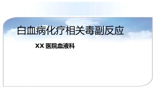 白血病化疗相关毒副反应