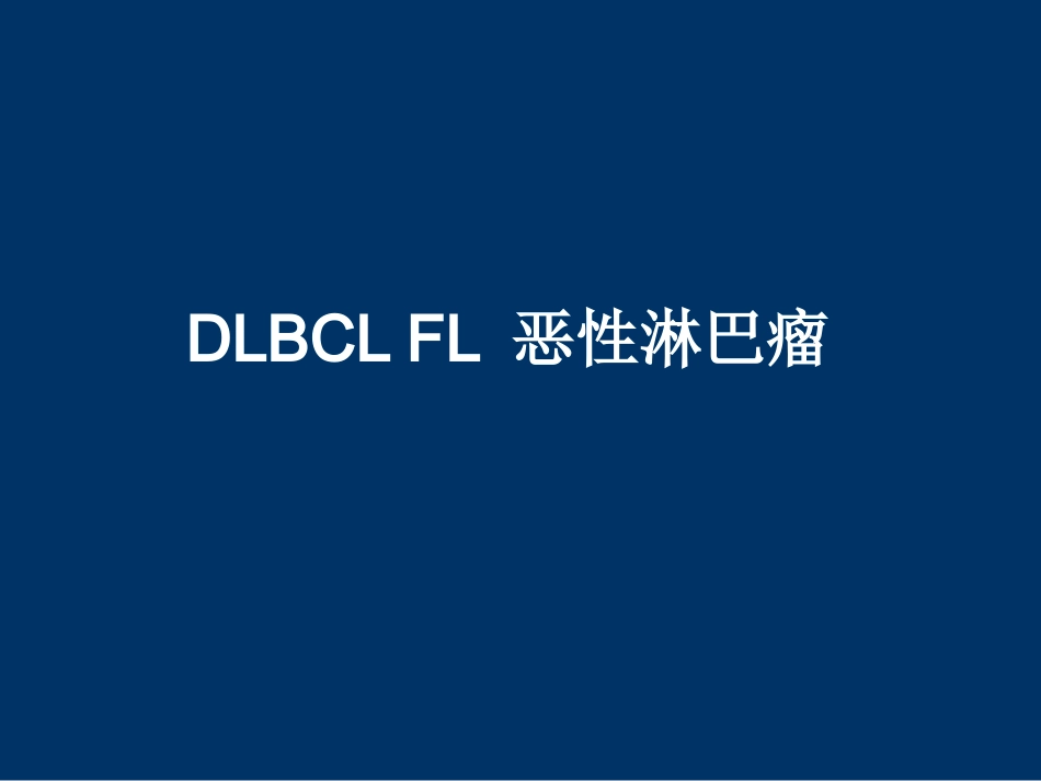 DLBCL FL 恶性淋巴瘤_第1页