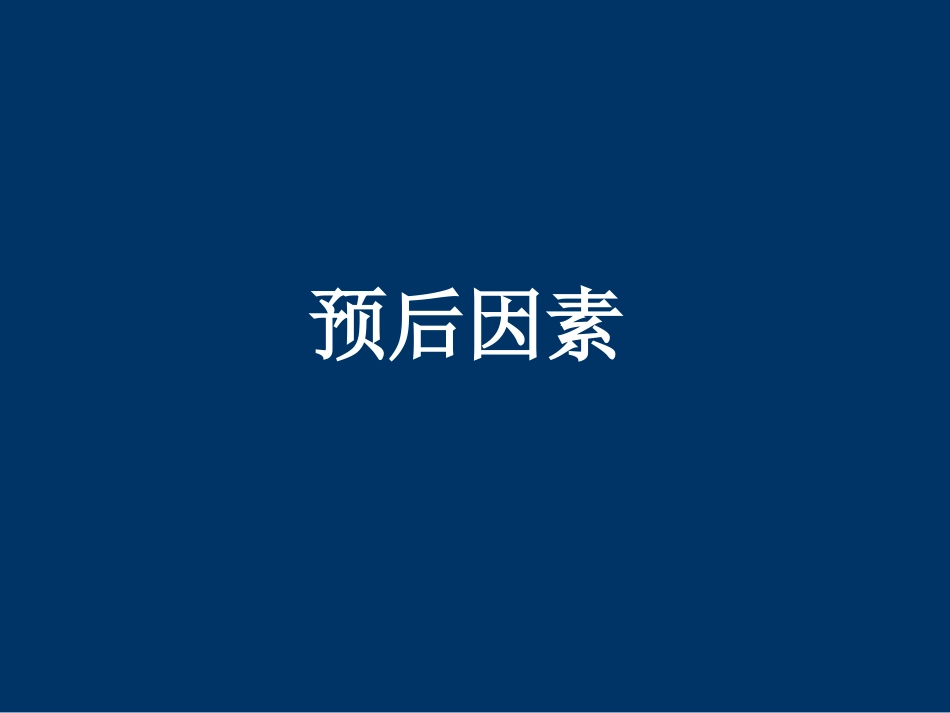 DLBCL FL 恶性淋巴瘤_第10页