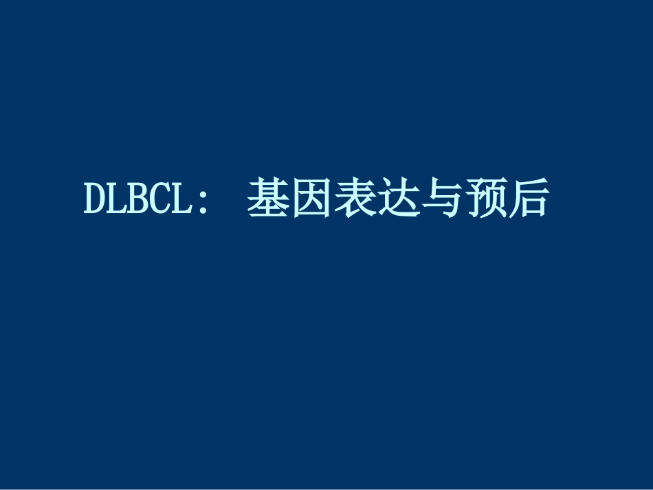 DLBCL FL 恶性淋巴瘤_第12页